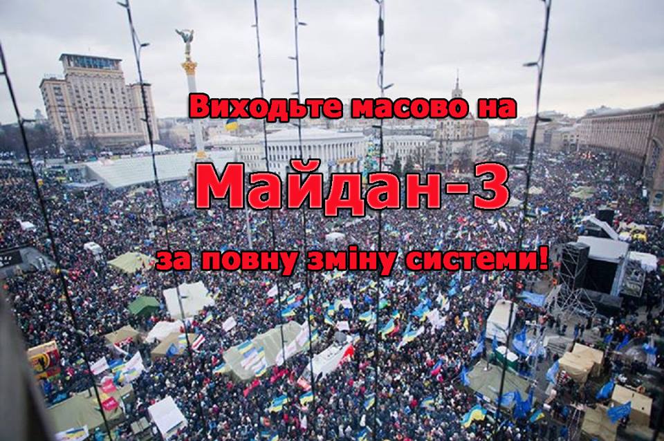 Майдан 3